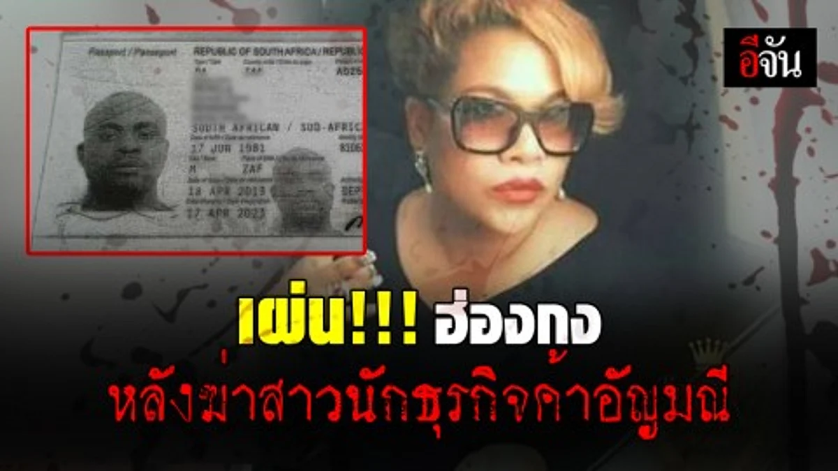 ตำรวจเร่งล่าตัว หนุ่มแอฟริกาใต้ ฆ่าสาวไทย เจ้าของร้านจิวเวอร์รี่