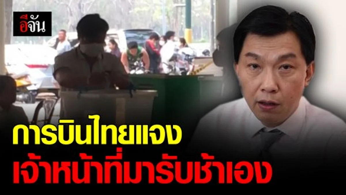 การบินไทย แจงไทม์ไลน์เวลาการขนส่งหีบบัตรเลือกตั้งจากนิวซีแลนด์ สู่ประเทศไทย ยัน ส่งบัตรเลือกตั้งตรงเวลา แต่ไม่มีใครมารับ