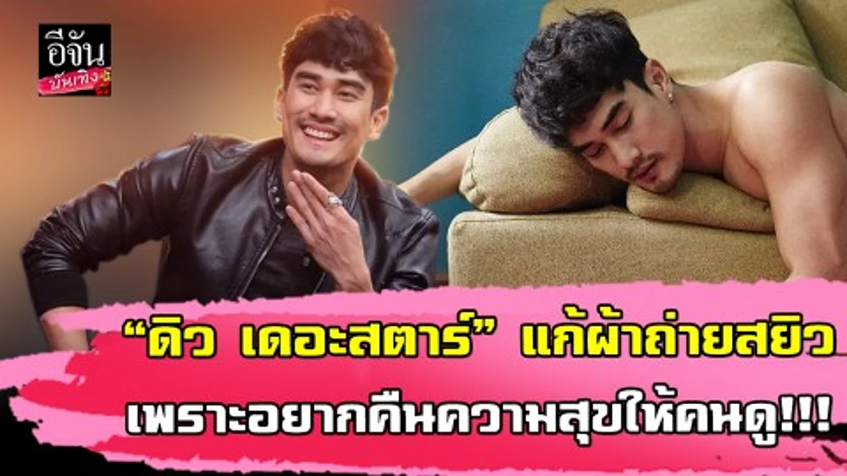 “ดิว เดอะสตาร์” เปิดใจ หลังแก้ผ้าถ่ายแบบสยิว18+...ขอโทษหากทำใครผิดหวัง