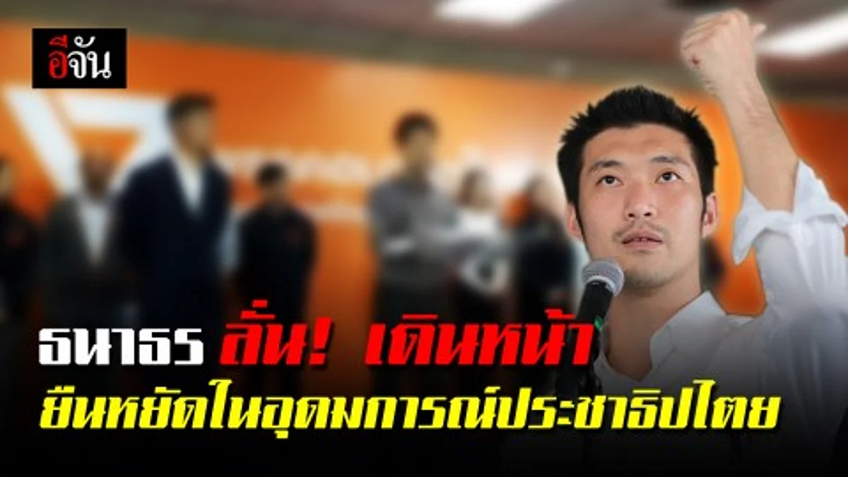 ธนาธรขอบคุณคะแนนเสียงจากคนไทยทั่วประเทศ ย้ำ! นี่คือก้าวแรก หลังจากนี้จะเดินหน้าต่อ ยืนหยัดในอุดมการณ์ประชาธิปไตย