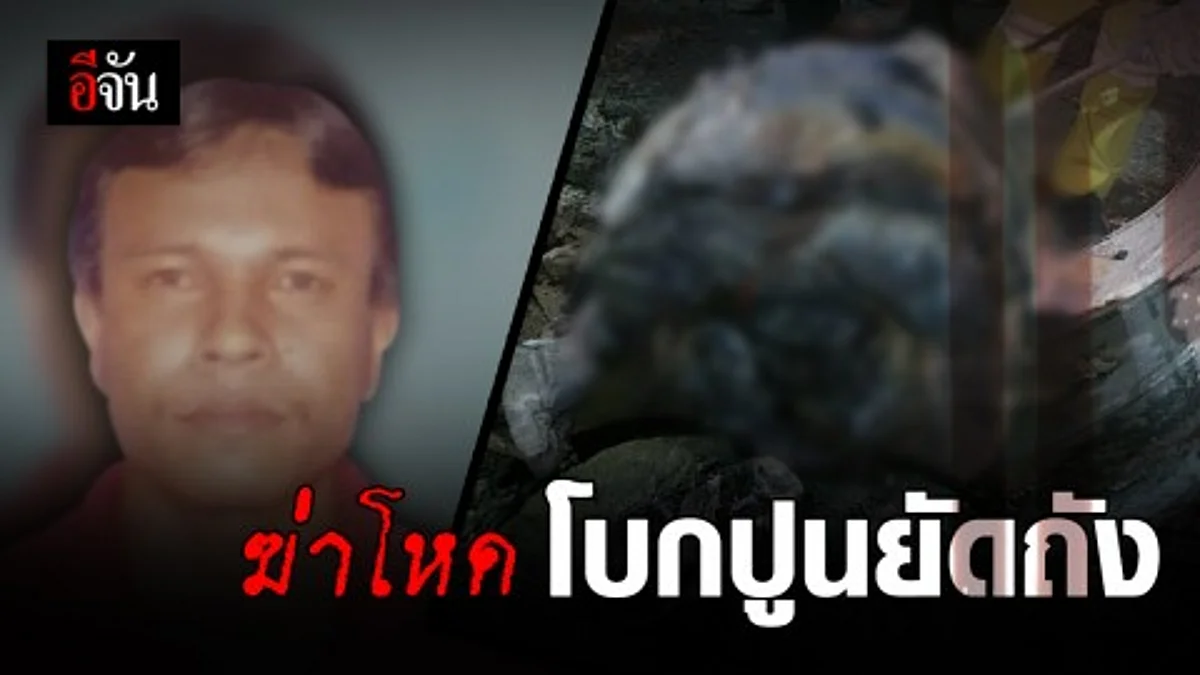 ฆาตกรรมโหด! โบกปูนยัดถังน้ำมัน ฝังดินอำพราง