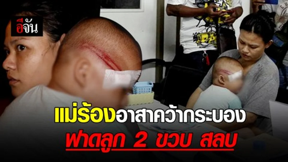 แม่เด็ก 2 ขวบร้อง! แค่วนรถกลับเพราะเจอด่าน อาสาคว้ากระบอง ฟาดลูกสลบ