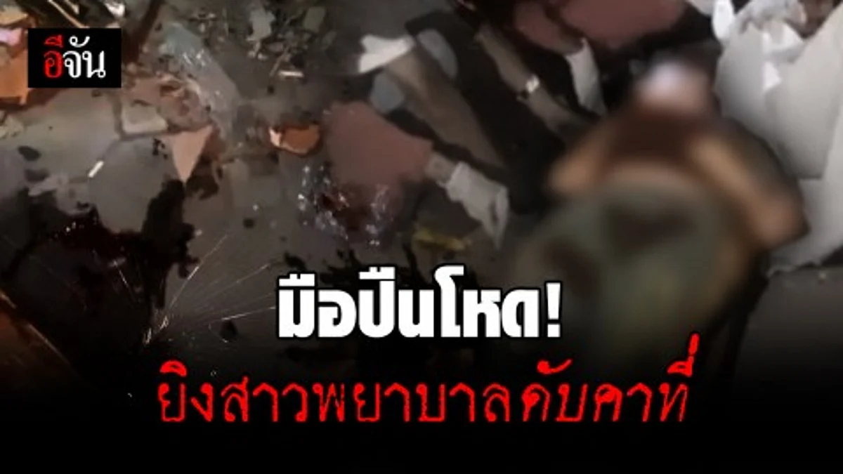 มือปืนโหด! ยิงเจาะขมับสาวพยาบาล 3 นัด ดับคาที่ ตร.คาดปมขัดแย้งทางการค้า