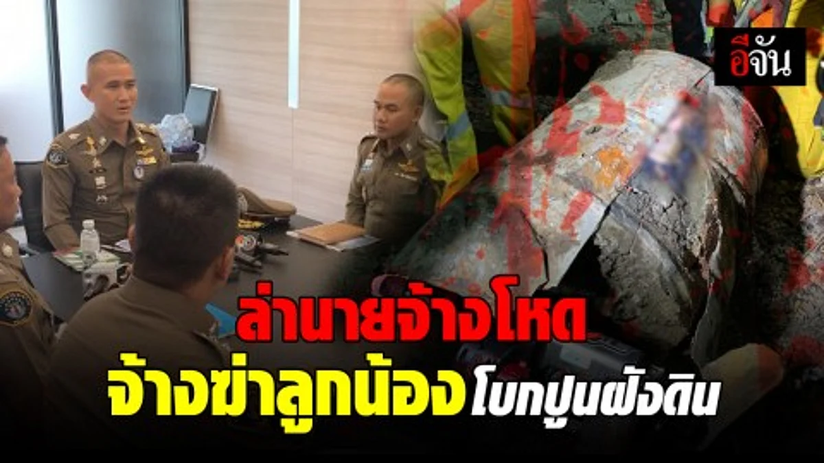 กองปราบ เร่งล่านายจ้างโหดฆ่าลูกน้องโบกปูนยัดใส่ถังน้ำมันฝังดิน ย่านบางเขน