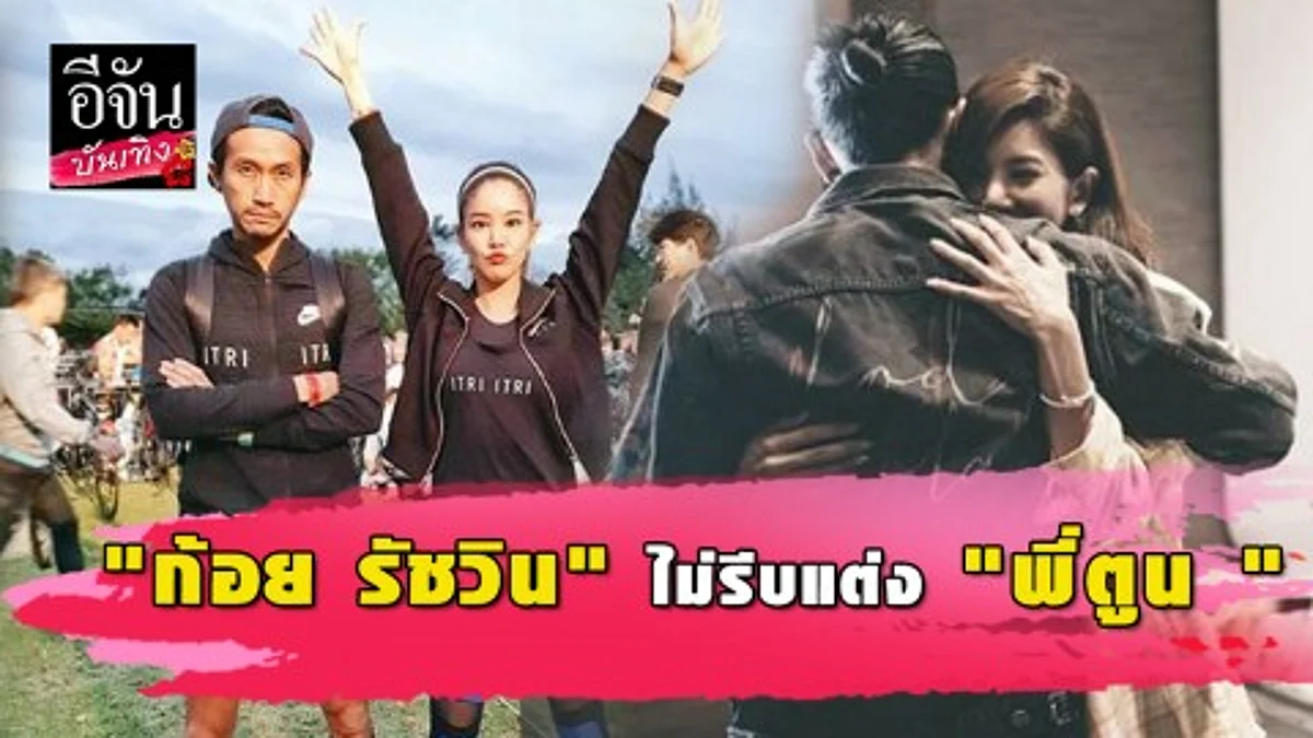 "ก้อย รัชวิน" ไม่คาดหวังแต่ง "ตูน บอดี้สแลม" เผยทุกวันนี้ดีอยู่แล้ว