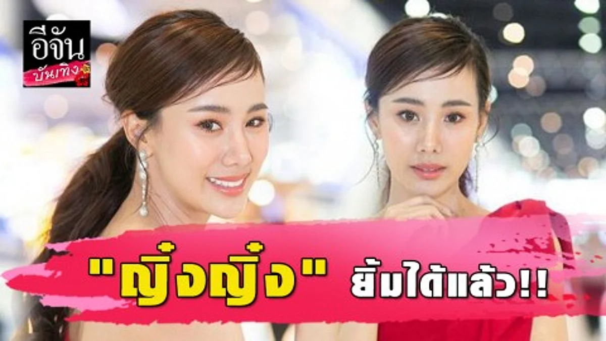 "ญิ๋งญิ๋ง ศรุชา" กลับมาสดใสอีกครั้ง…วันนี้ยิ้มได้แล้ว
