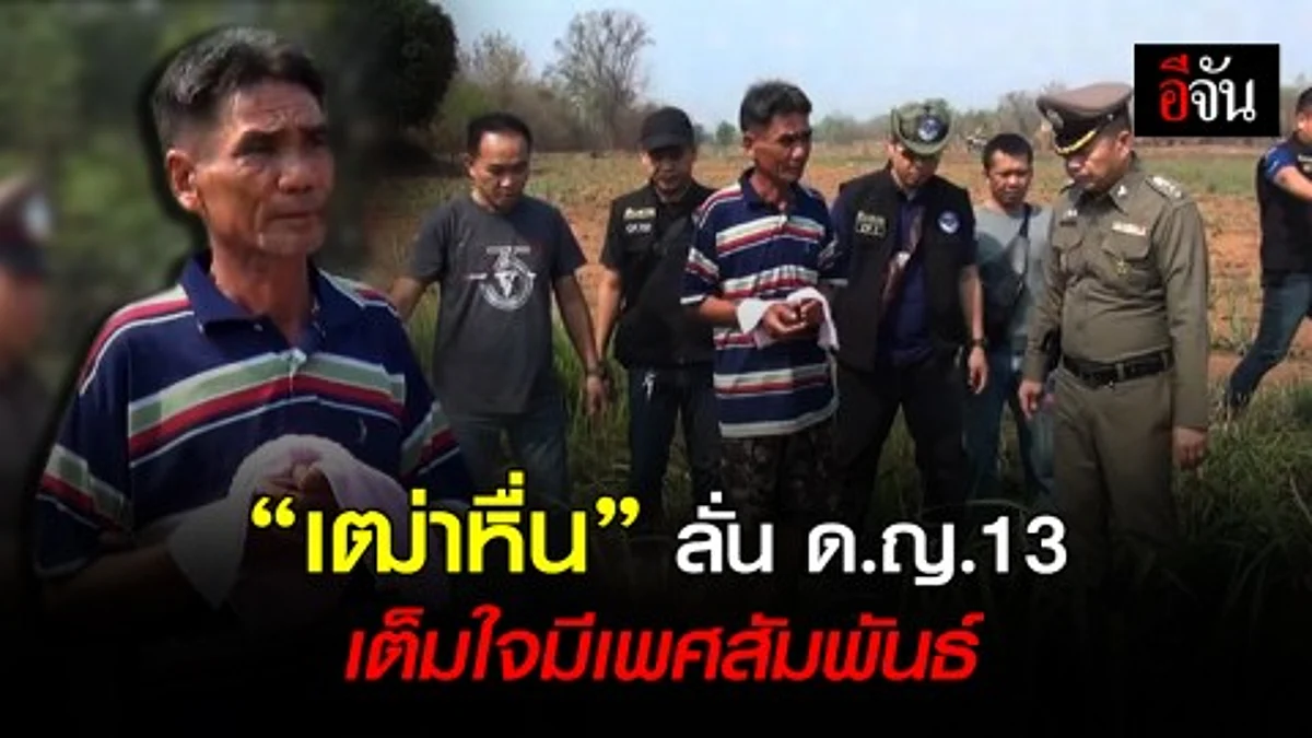 คุมตัว เฒ่าหื่นวัย 60 ทำแผนชี้จุดข่มขืน ด.ญ.13 ปี