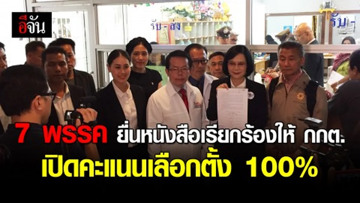 ตัวแทนพรรคเพื่อไทยและพรรคร่วมทั้ง 7 พรรค เดินทางนำหนังสือมายื่น กกต. เพื่อเรียกร้องขอให้เปิดคะแนนเลือกตั้งดิบทั้ง 100%