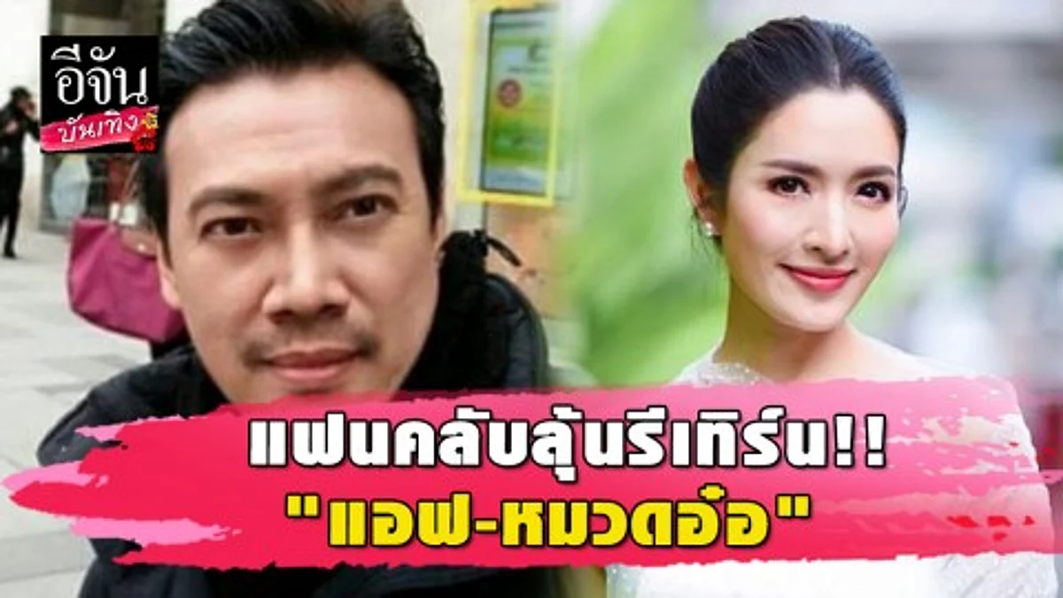 “แอฟ ทักษอร” เปิดใจ หลังคนลุ้น รีเทิร์น “หมวดอ๋อ”