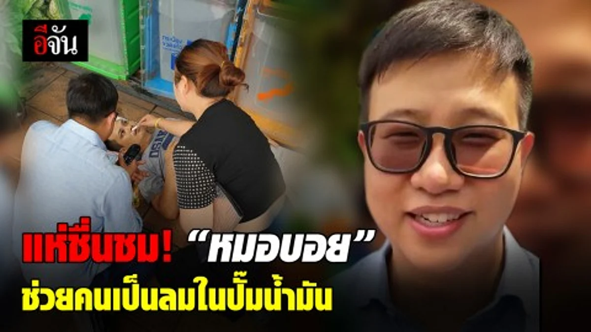 โซเชียลแห่ชื่นชม “หมอบอย” หลังช่วยคนไข้เป็นลมในปั๊มน้ำมัน เผย เป็นสัญชาติญาณ