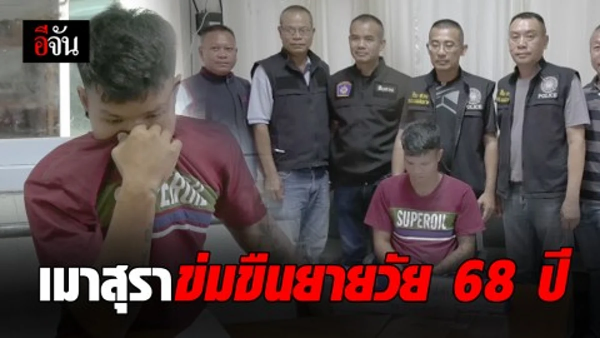 รวบแล้ว!!!หนุ่มเมาสุราขาดสติ บุกข่มขืนยายวัย 86 ปี คาห้องนอน