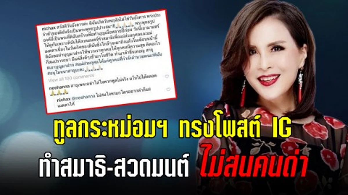 ทูลกระหม่อมฯ ทรงโพสต์ IG ส่วนพระองค์ ทำสมาธิ – สวดมนต์ รับสั่ง! “ใครด่าก็แผ่เมตตาให้”
