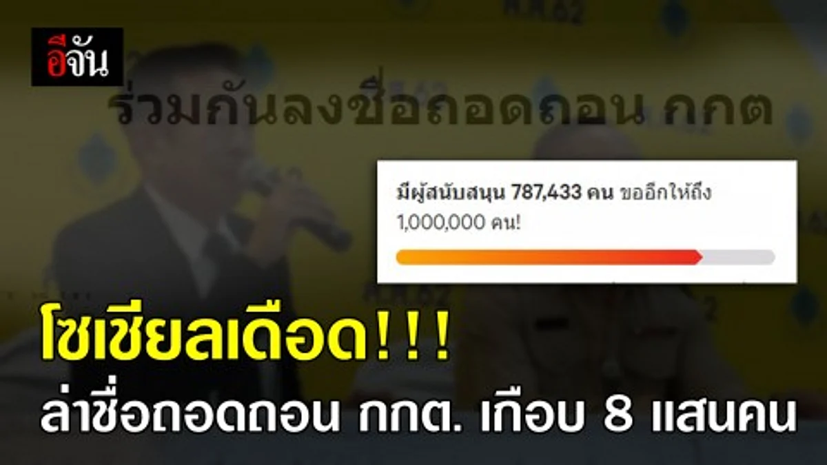ชาวโซเชียลแห่ลงชื่อถอดถอน กกต. ยอดล่าสุด 787,433 คน