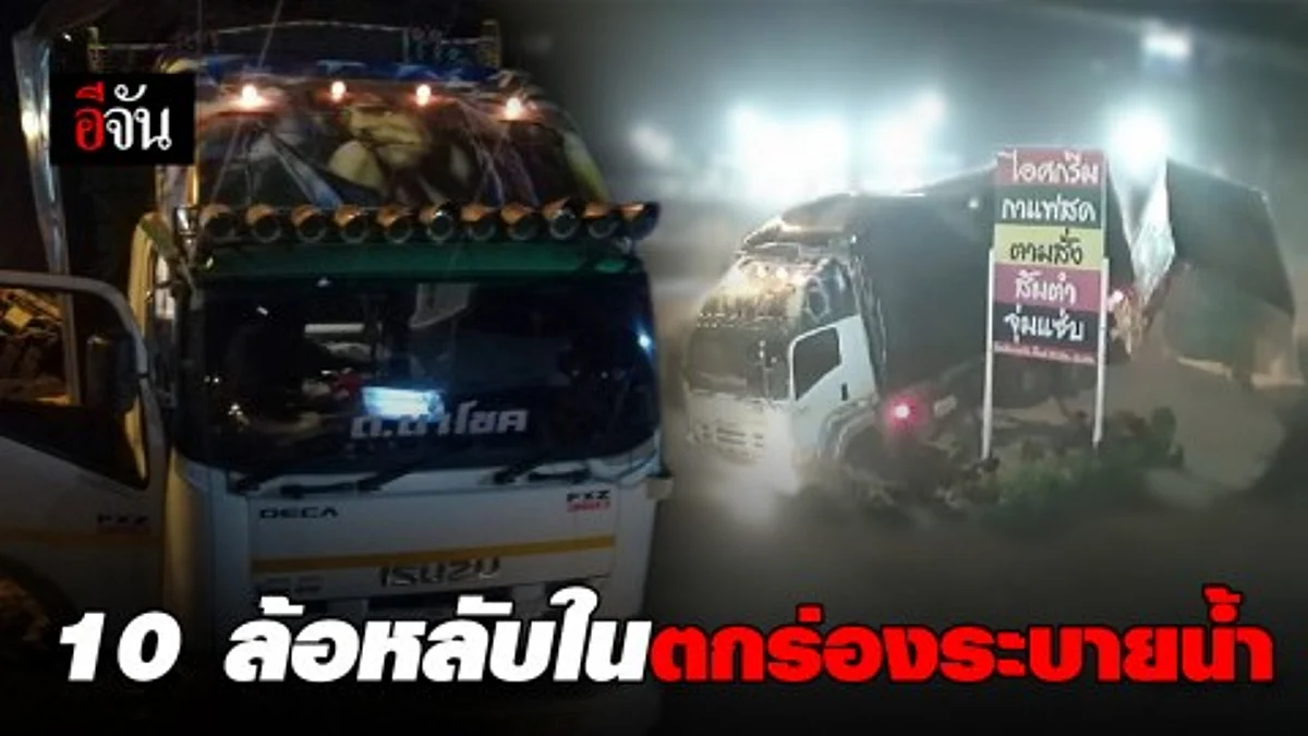 รถบรรทุกหลับใน เสียหลักตกร่องระบายน้ำ