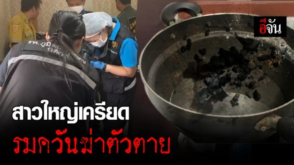 ลูกเขยตกใจ เจอแม่ยายจุดแอลกอฮอล์เผาถ่านรมควันฆ่าตัวตายในห้อง คาดเกิดจากความเครียด