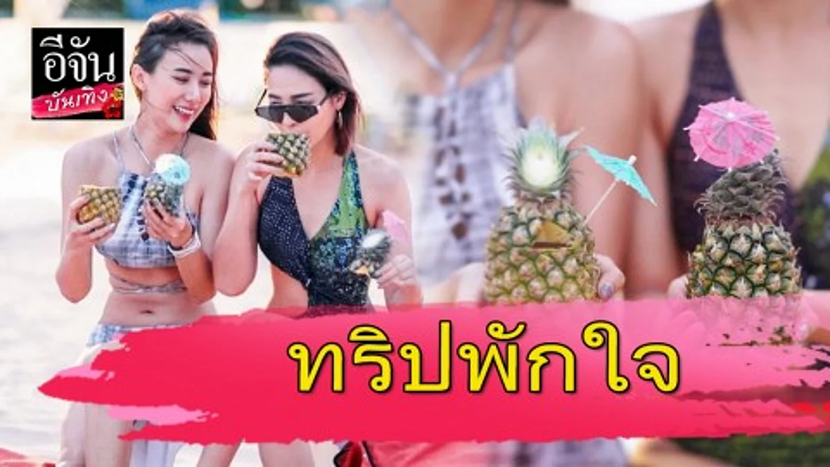 “ญิ๋งญิ๋ง” จัดทริปพักกาย พักใจ ชวนเพื่อนสนิท “ปุ๊กลุก” นุ่งชุดว่ายน้ำอวดความแซ่บ