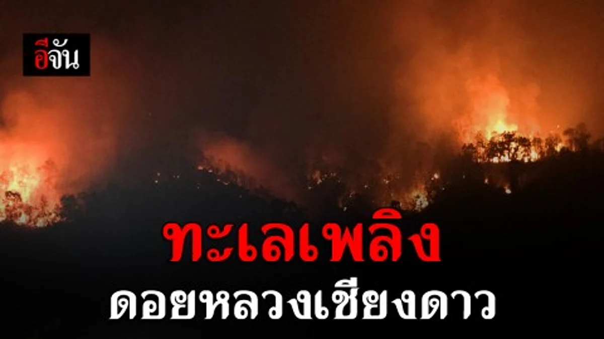 ไฟท่วมดอย น้ำตาดอยหลวงเชียงดาว