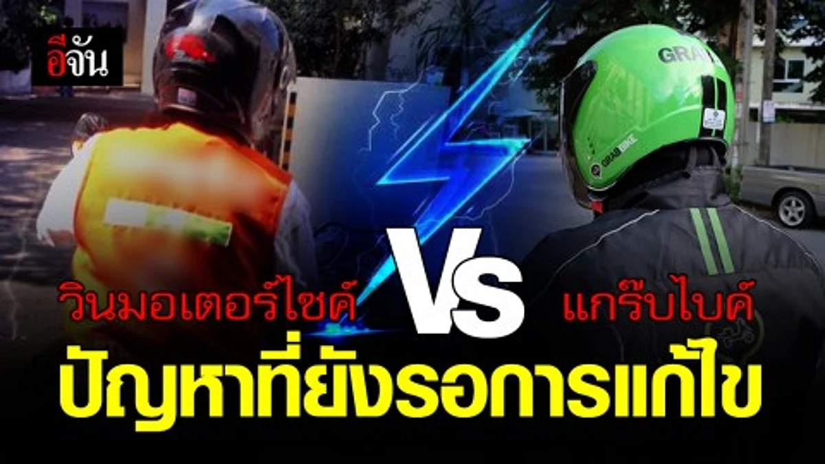ทางออกปัญหา แกร๊บไบค์ VS วินมอเตอร์ไซค์ คืออะไร?