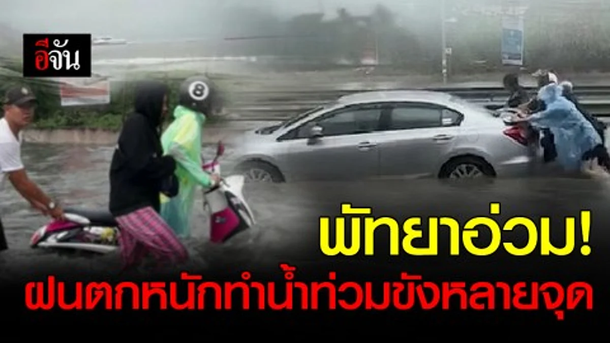 พัทยาอ่วม! ฝนถล่มนานกว่า1ชั่วโมง ท่วมขังหลายจุด – ฟ้าผ่ากลางงานล้างป่าช้า เจ็บ 1 ราย