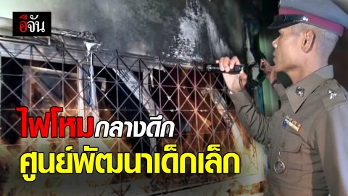 เกิดเหตุ!ไฟไหม้ศูนย์พัฒนาเด็กเล็ก แม่บ้านเผยคาดเกิดจากไฟฟ้าลัดวงจร
