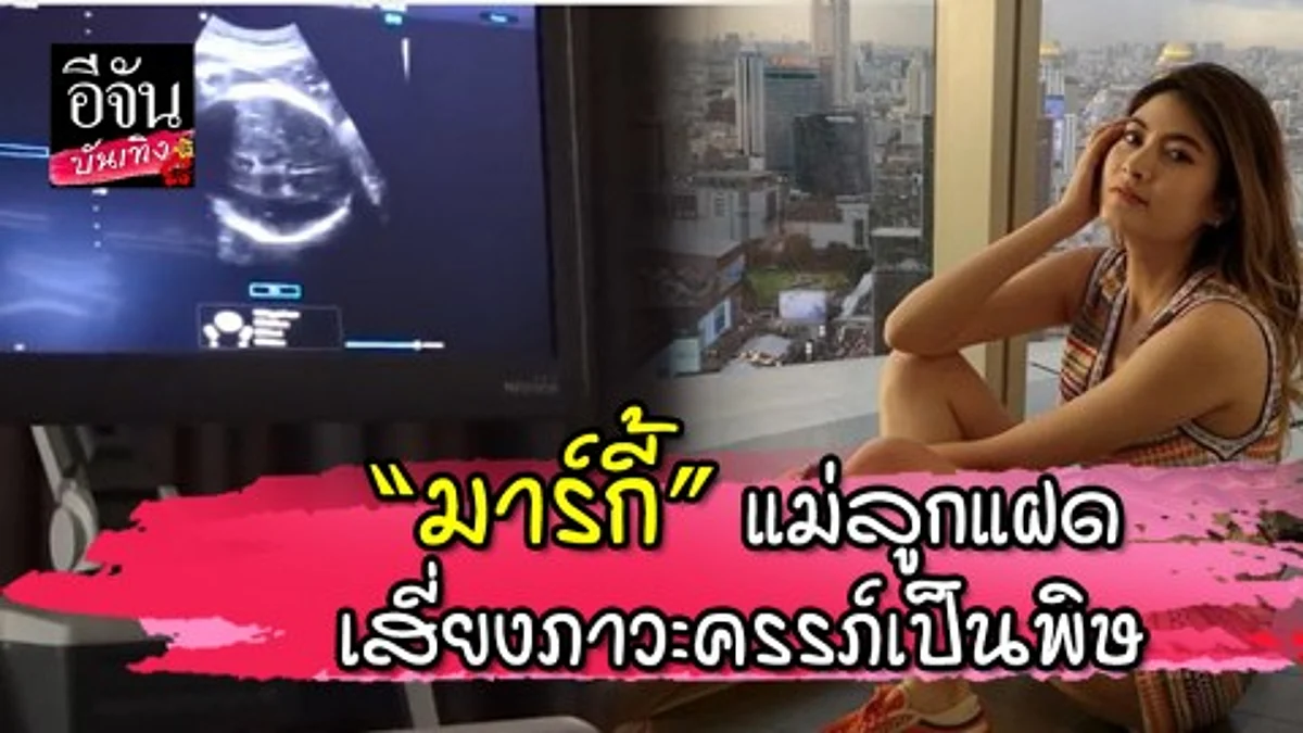 คุณหมอเผย“มาร์กี้” เสี่ยงครรภ์เป็นพิษ ถ้าติดเชื้อต้องเอาออก!!!