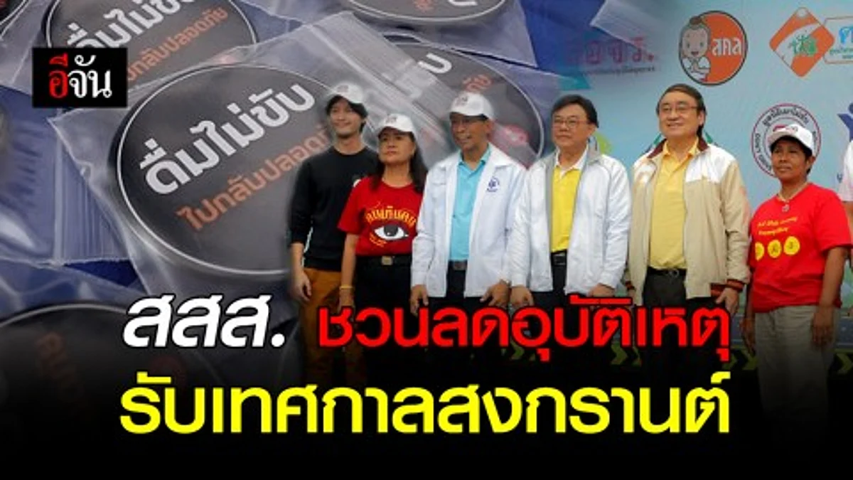 สสส. จัดกิจกรรม “Thailand Big move Road Safety” รณรงค์ลดอุบัติเหตุสู่เส้นทางถนนปลอดภัย เปิดพื้นที่นำร่อง 10 จังหวัด แก้ 30 จุดเสี่ยง สร้างถนนปลอดภัย