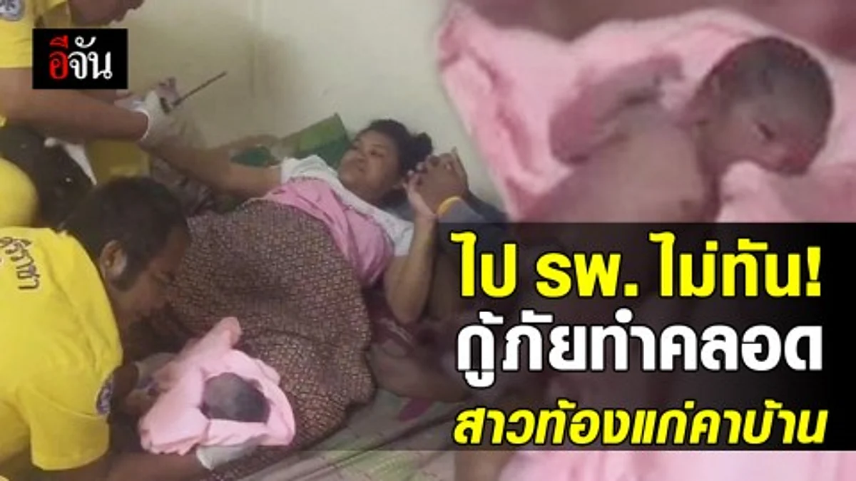 สาวท้องแก่ เจ็บท้องหนัก น้ำคร่ำแตก-หัวเด็กโผล่ กู้ภัยทำคลอดคาบ้าน ปลอดภัยทั้งแม่และลูก