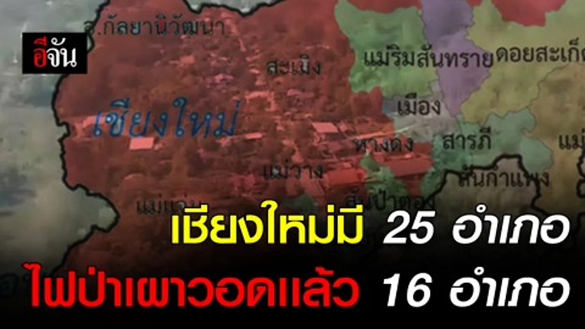 เชียงใหม่ยังน่าห่วง 16 อำเภอมีไฟป่าโหมแรงเกือบ 100 จุด เเถมยังติดอันดับอากาศแย่ที่สุดในโลก