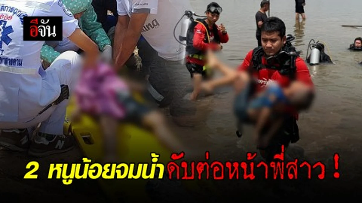 สลด... 3 พี่น้องลงเล่นน้ำ น้อง 4 ขวบ และ 5 ขวบ จมน้ำดับต่อหน้าพี่สาว