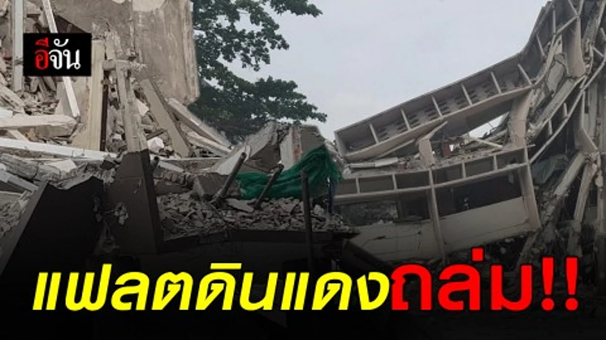 แฟลตดินแดงถล่ม ดึงเสาไฟล้มทับรถพังหลายคัน-คนวิ่งหนีตายวุ่น