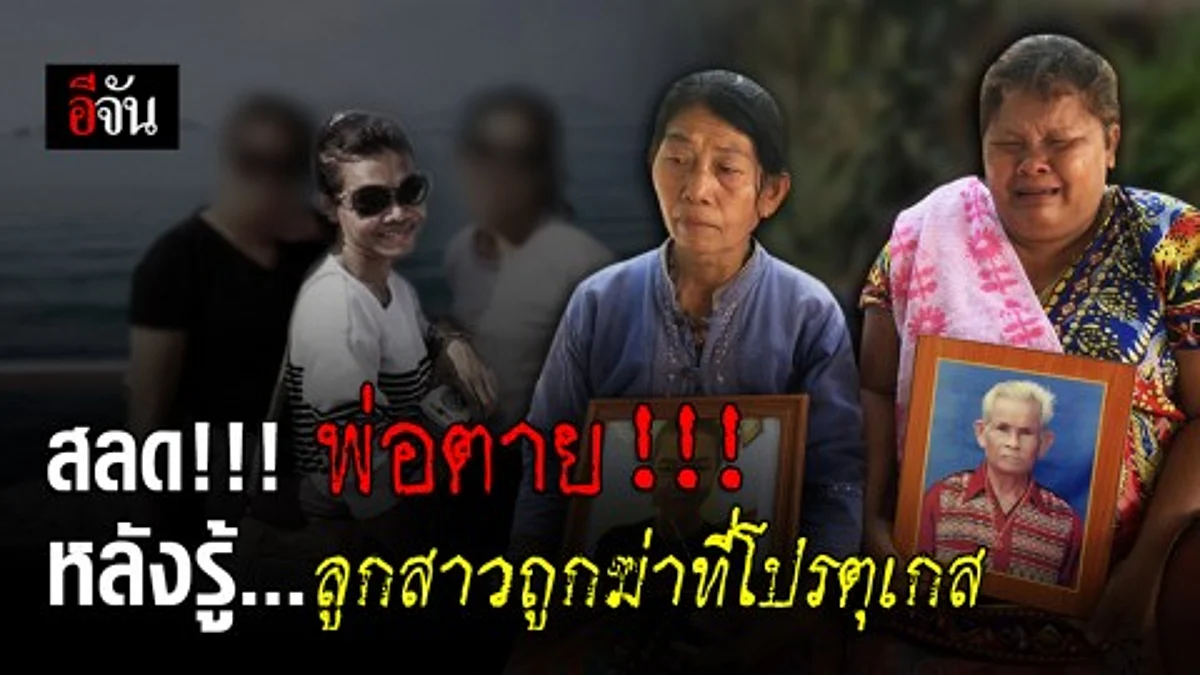 สุดเศร้า... พี่สาวเล่าทั้งน้ำตา หลังพ่อรู้เรื่องว่าลูกสาวถูกฆ่าหั่นศพที่โปรตุเกส อาการก็ทรุดหนัก จนเสียชีวิต
