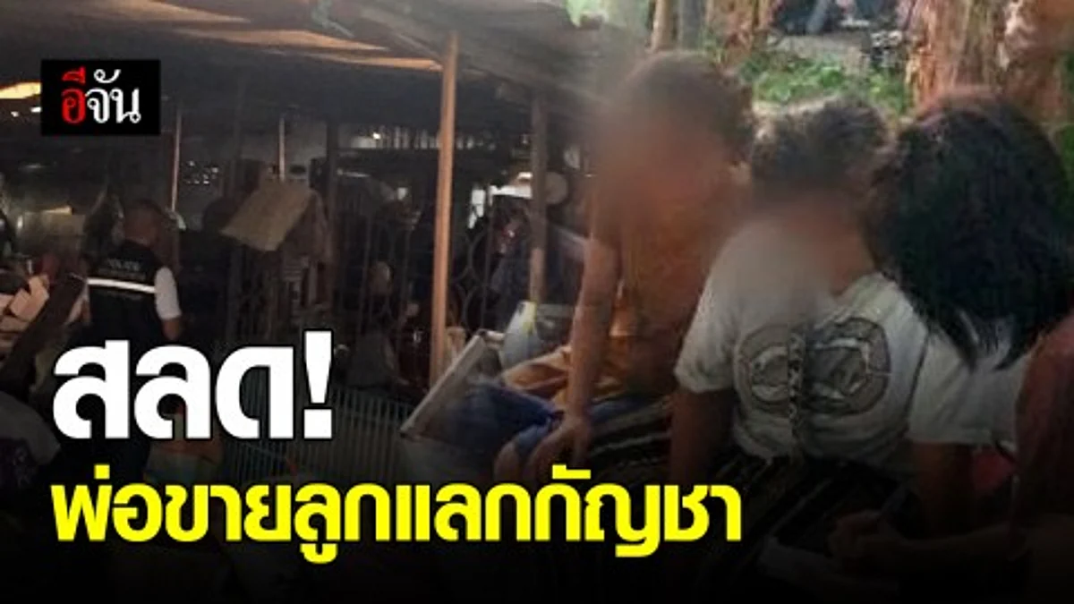 ตำรวจ ปคม. ช่วย ด.ญ.วัย 13 เหยื่อพ่อติดยา หลอกให้เฒ่า 65 ขยี้กามแลกกับกัญชา ตร.เร่งออกหมายจับ