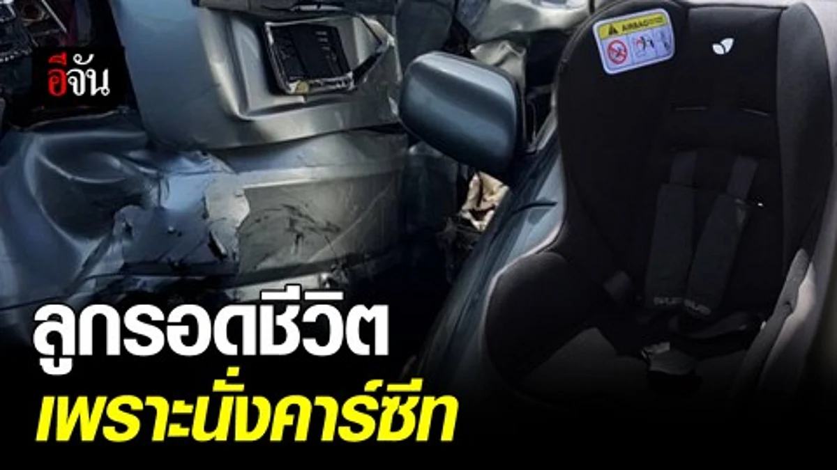 แม่โพสต์เตือน อย่าตามใจลูก บังคับนั่งคาร์ซีท ช่วยลูกปลอดภัยจากอุบัติเหตุ