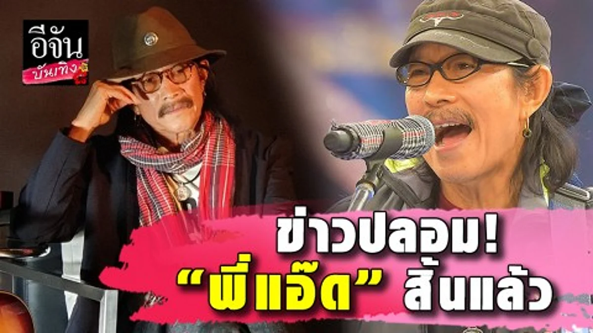 ไม่ต้อง RIP “แอ๊ด คาราบาว” ยังไม่ตาย ตอนนี้ทัวร์คอนเสิร์ตอยู่ครับพี่น้อง