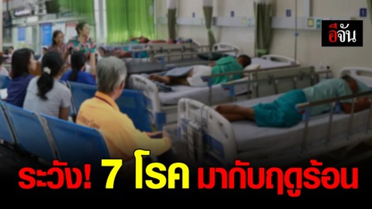 สาธารณสุขอำนาจเจริญ เตือน ระวัง 7 โรค ระบาดช่วงหน้าร้อน เผย อันตรายถึงตาย