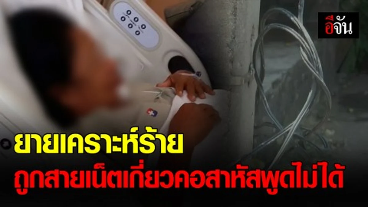 สายเน็ตเกี่ยวคอยายวัย 64 บาดเจ็บสาหัส นอน รพ. - ยังพูดไม่ได้