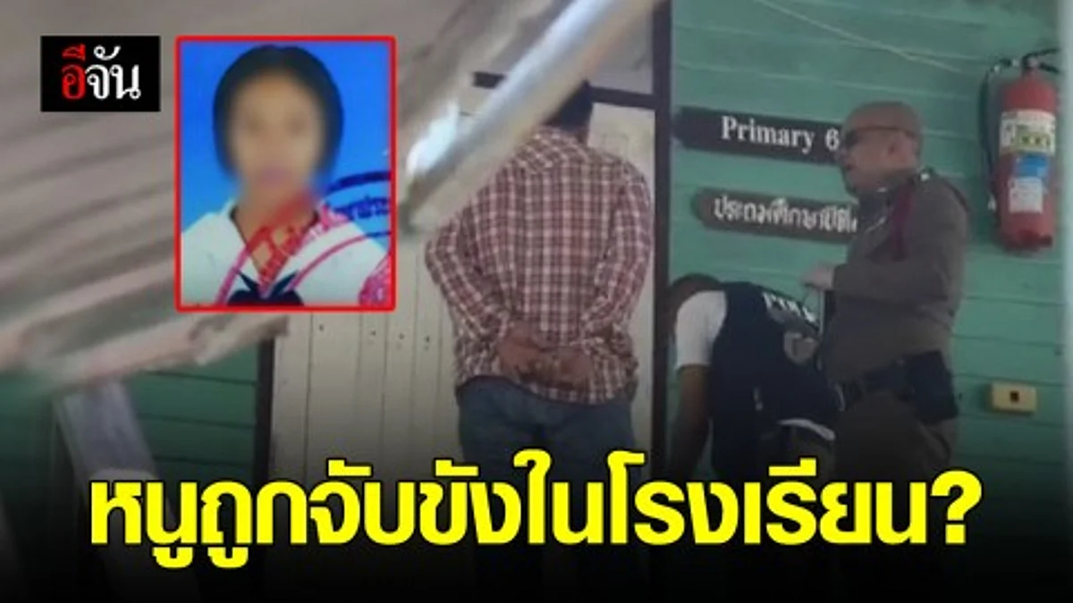 เจอแล้ว ด.ญ.หายตัวนาน 5 วัน อ้างถูกชายจับขังอยู่ในโรงเรียน ตร.เร่งสอบหาข้อเท็จจริง