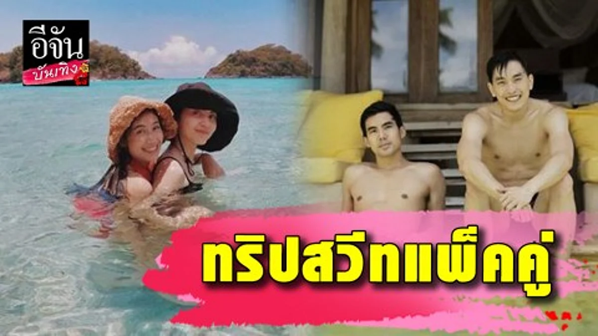 2 คู่เพื่อนซี้ “มิ้น-ใหม่”ควงหวานใจ “ภูผา-เต๋อ”ออกทริปทะเลเกาะกูด