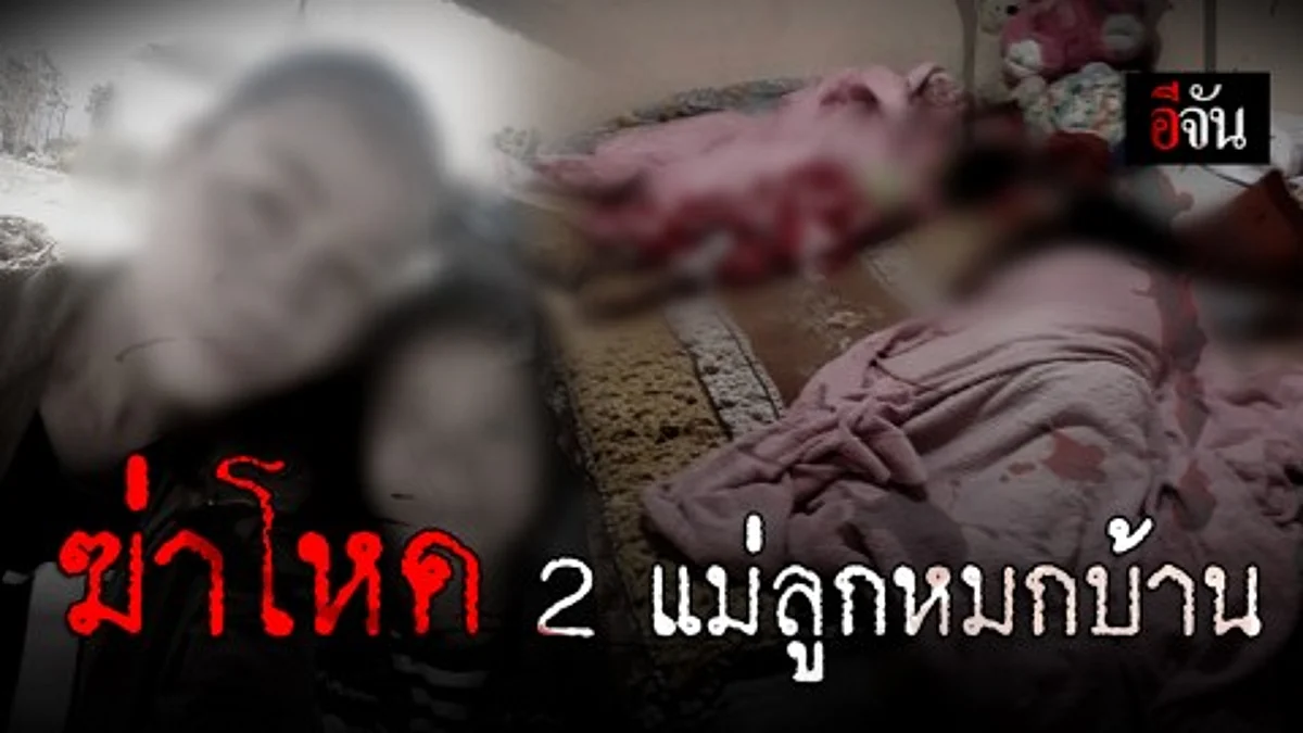 เร่งแกะรอยฆาตกร! ฆ่าโหด 2 แม่-ลูก หมกบ้าน อ.เชียงกลาง จ.น่าน ตร.ตั้งปมฆ่า 3 ประเด็น ทะเลาะในครอบครัว เงินกู้ และขัดแย้งบุคคล