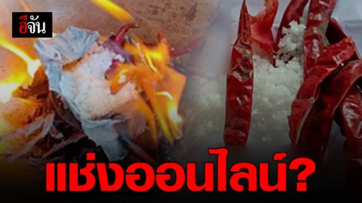 แช่งออนไลน์? แบบนี้ก็ได้หรือ