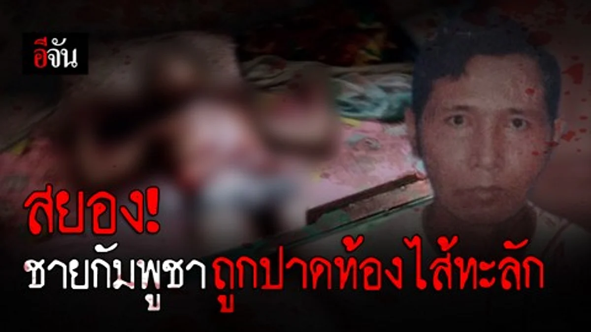 ชายกัมพูชา ถูกปาดคอ-ปาดท้องไส้ไหล ตายปริศนาในห้องเช่า