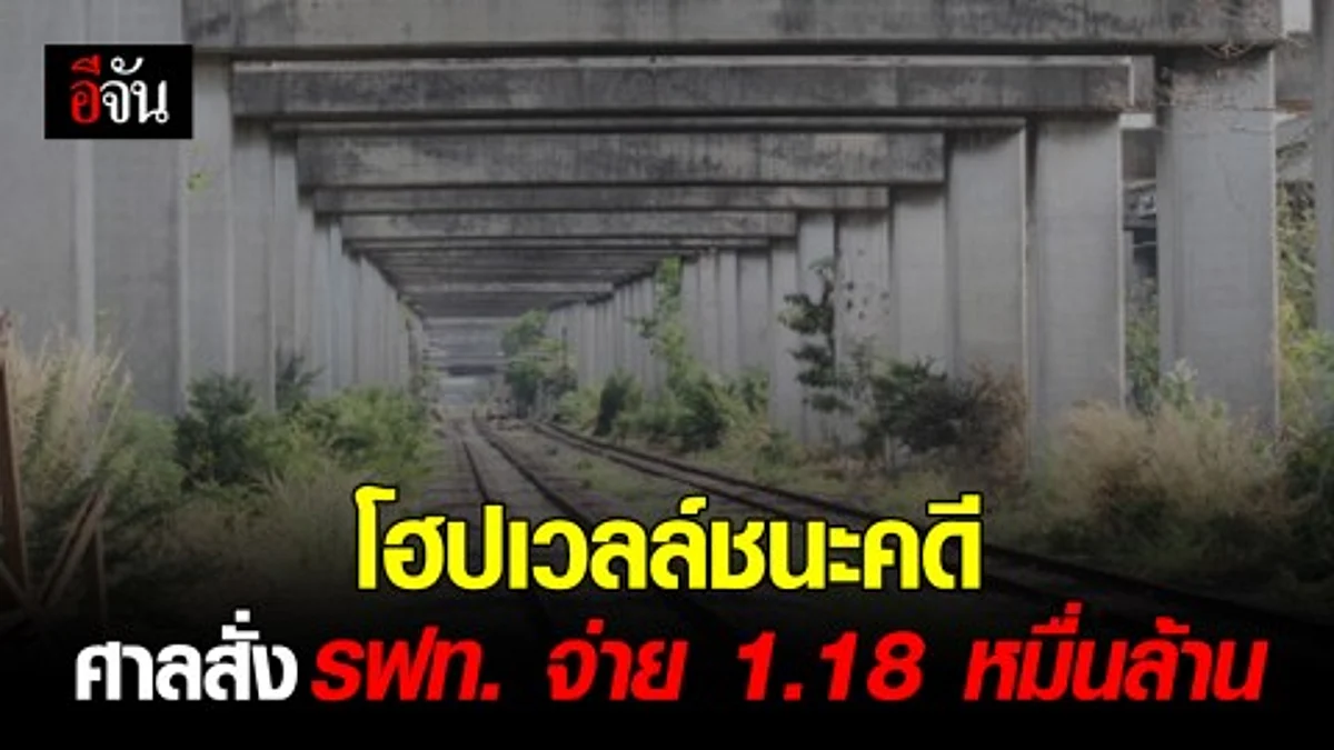 ศาลปกครองสูงสุด ยกคำร้อง กรณีให้เพิกถอนคำชี้ขาดอนุญาโตตุลาการ คดีโฮปเวลล์ และให้ ก.คมนาคม โดย รฟท. จ่ายคืนเงินค่าก่อสร้าง 1.18 หมื่นล้านบาท