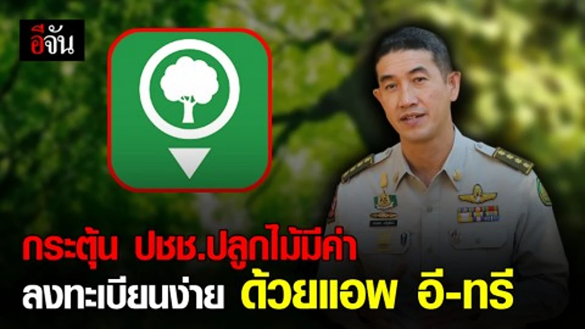 กรมป่าไม้ พัฒนาระบบลงทะเบียนไม้มีค่าในที่ดินกรรมสิทธิ์ ด้วยแอพ อี - ทรี (e-Tree) - ส่งเสริม ปชช.สนใจปลูกไม้มีค่า