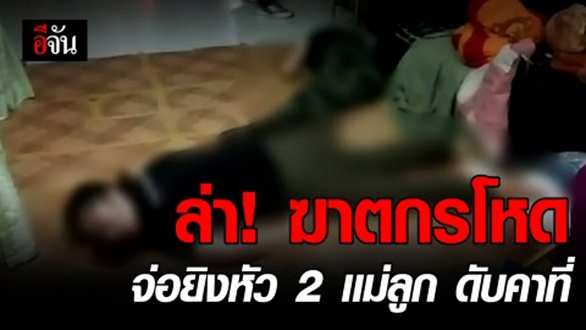 ล่า!!! ลูกเขยต้องสงสัย จ่อยิงหัว เมีย-แม่ยาย คาดขอคืนดีไม่สำเร็จ