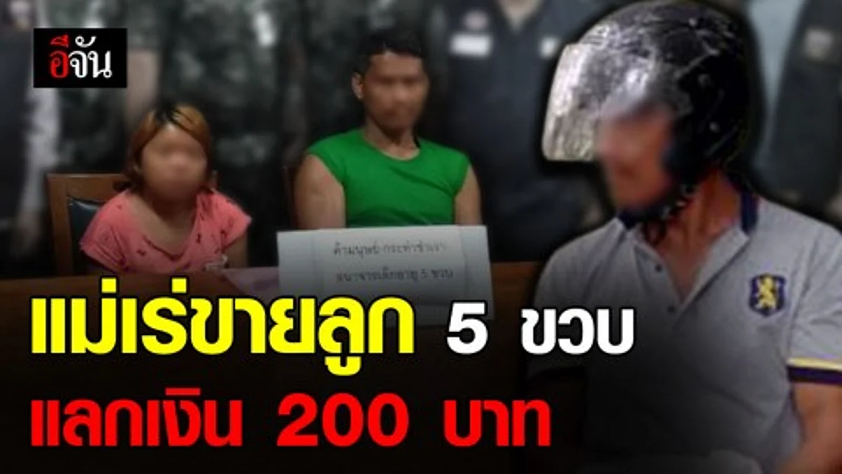 สลดสังคม! แม่แท้ๆ อุ้มลูกสาววัย 5 ขวบ เร่ขายบริการ แลกกับเงิน 200 บาท