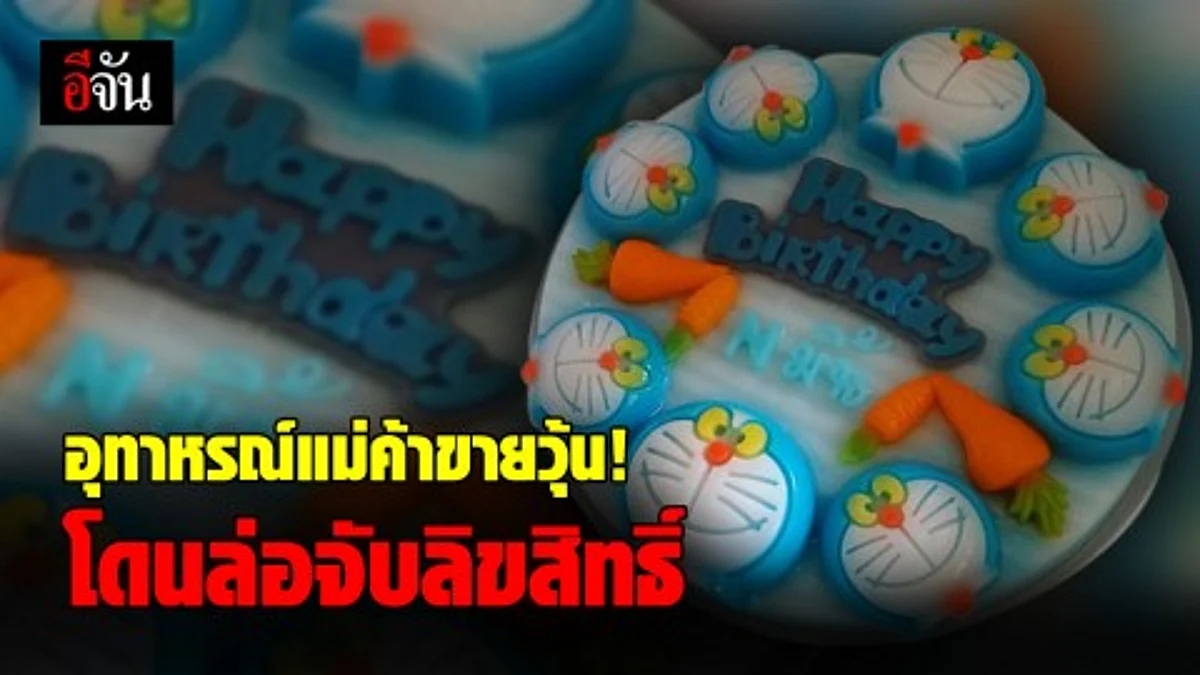 รู้เท่าไม่ถึงการณ์! แม่ค้าขายวุ้น อ่วม โดนล่อจับลิขสิทธิ์ ฝากเป็นเคสอุทาหรณ์เพื่อนร่วมอาชีพ