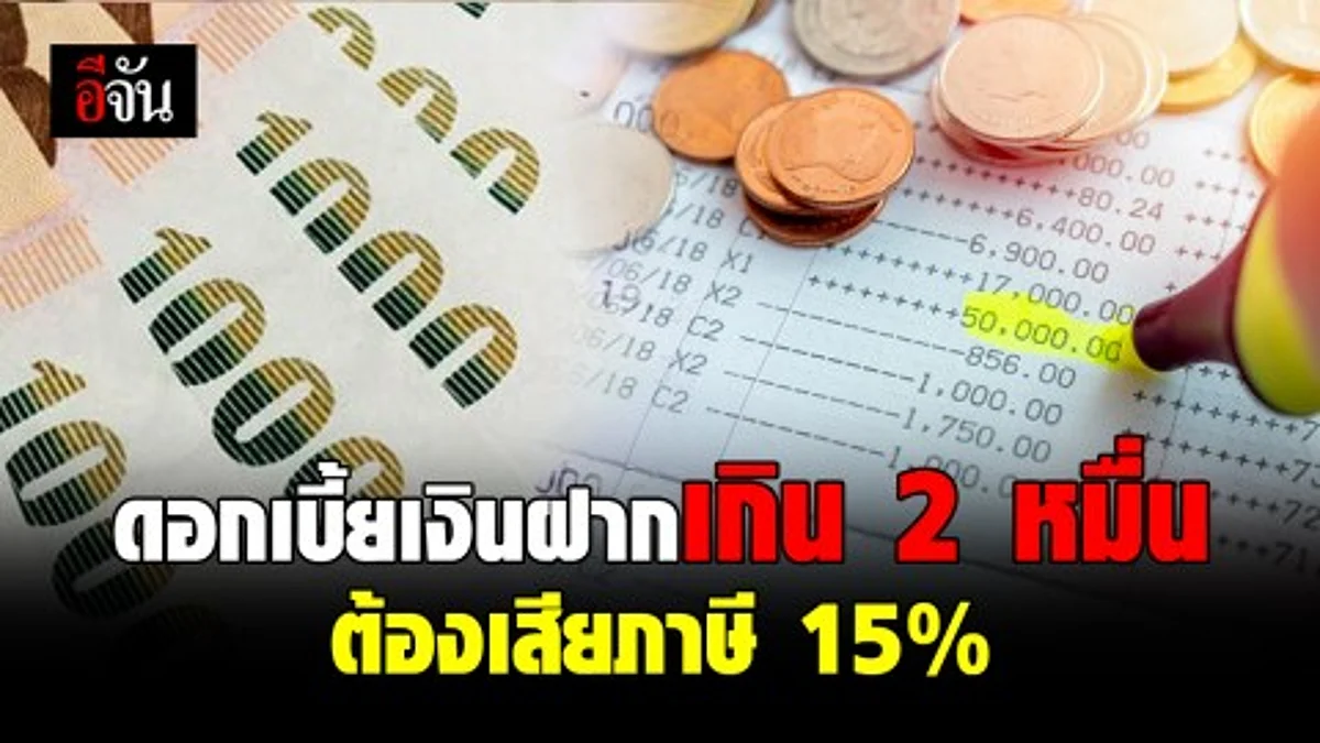 สรรพากร ยันดอกเบี้ยเงินฝากเกิน 2 หมื่น ต้องโดนหักภาษี 15% แต่สิ้นปีขอเงินคืนภาษีได้