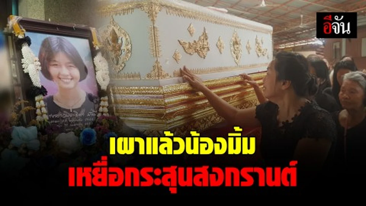 สุดเศร้า ครอบครัวเผาศพน้องมิ้ม เหยื่อกระสุนงานสงกรานต์ จ.พิจิตร