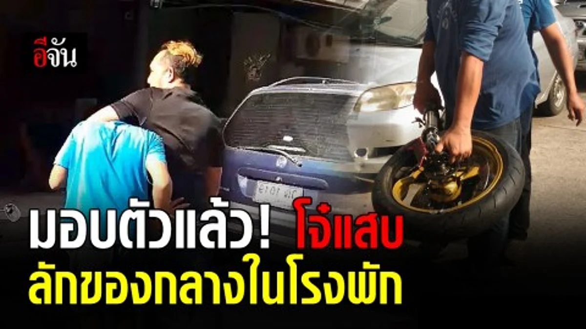 ญาติพาโจ๋แสบเข้ามอบตัวแล้ว หลังคึกคะนอง ลักของกลางในโรงพัก