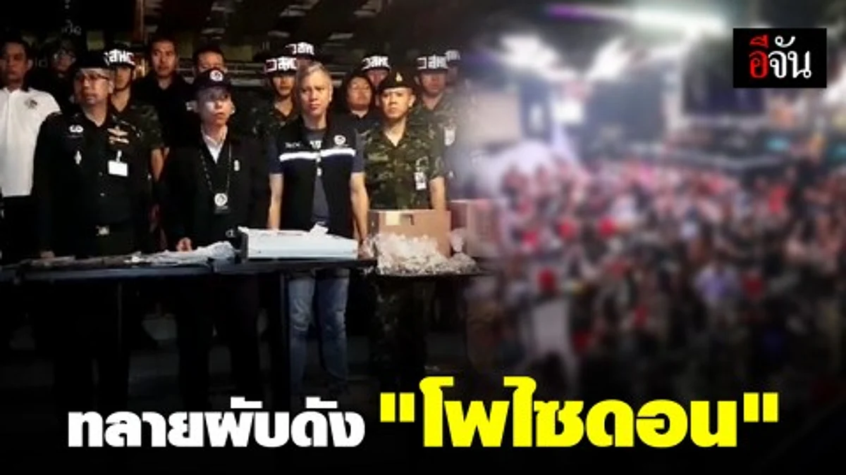 เจ้าหน้าที่บุกทลายผับดังย่านตลาดพลู